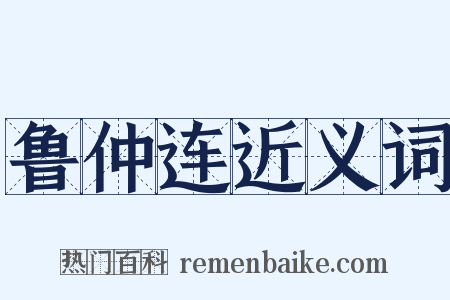 鲁仲连近义词是什么意思的图片